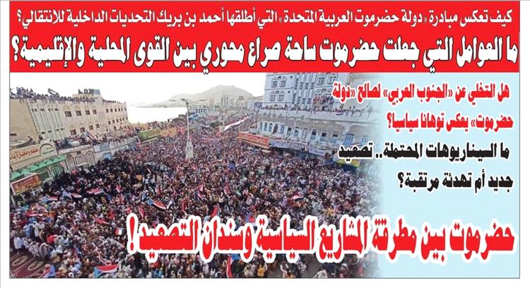 تحليل سياسي خاص: حضرموت بين مطرقة المشاريع السياسية وسندان التصعيد الميداني