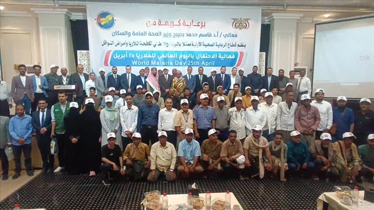 بحضور وزير الصحة .. وزارة الصحة تحتفي باليوم العالمي للملاريا
