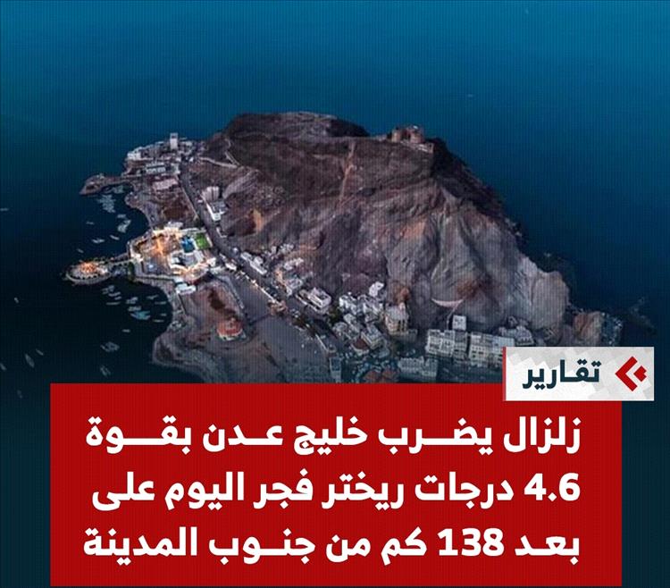 هزة أرضية خفيفة تضرب خليج عدن فجر اليوم دون تسجيل أضرار