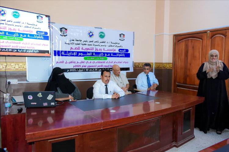 جدوى استخدام الذكاء الاصطناعي في تاهيل الصم،، في دورة تدريبية بكلية العلوم الإدارية  بجامعة عدن
