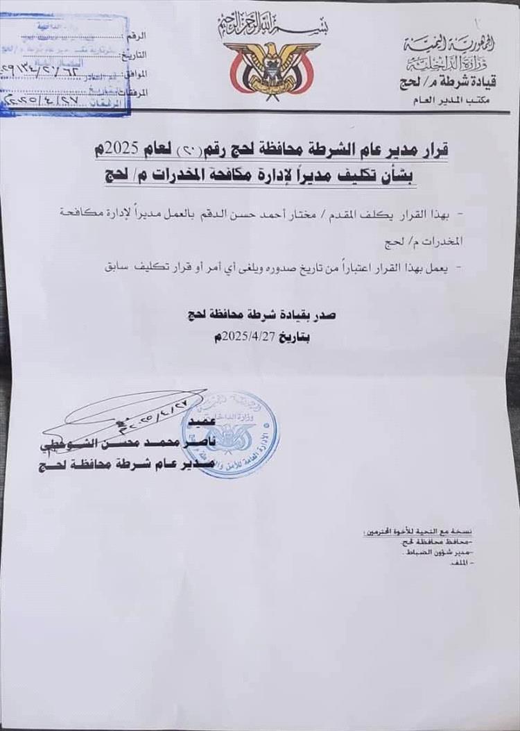 مدير عام أمن محافظة لحج يصدر قرارًا بتكليف المقدم مختار الدقم مديرًا لإدارة مكافحة المخدرات