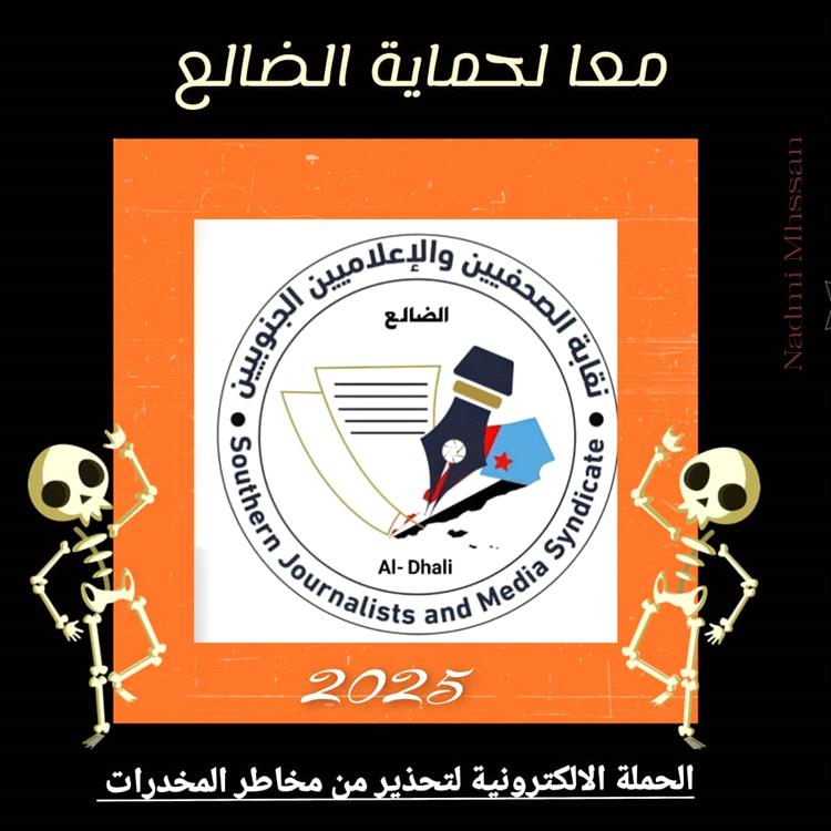 نقابة الصحفيين والإعلاميين الجنوبيين بالضالع تستعد لاطلاق حملة الإلكترونية وتوعوية واسعة للتحذير من مخاطر المخدرات