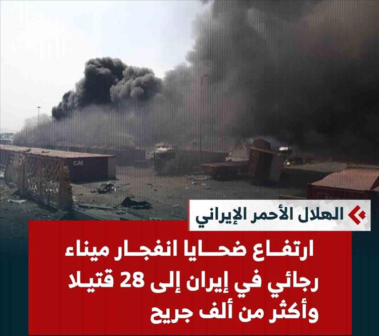 إيران: ارتفاع حصيلة ضحايا انفجار ميناء رجائي إلى 28 قتيلاً وأكثر من ألف جريح