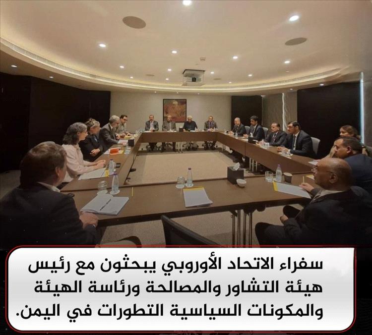 سفراء الاتحاد الأوروبي يناقشون تطورات اليمن مع هيئة التشاور والمصالحة والمكونات السياسية