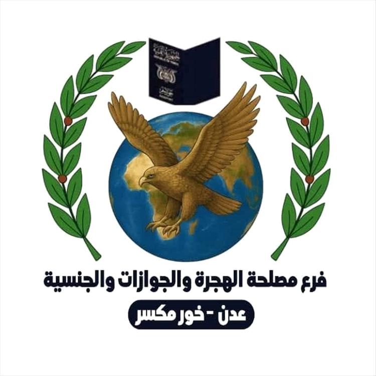 فرع مصلحة الهجرة والجوازات بعدن يحذر من التعامل مع السماسرة