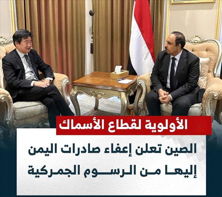 الصين تمنح صادرات اليمن إعفاءً جمركيًا وتُعطي الأفضلية لأسماك حضرموت