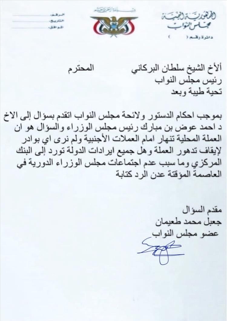 عضو مجلس النواب جعبل طعيمان يوجه سؤالاً لرئيس الوزراء حول انهيار العملة وعدم توريد الإيرادات للبنك المركزي