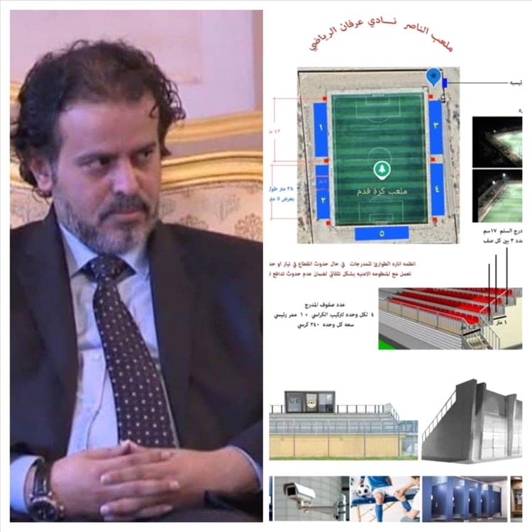 ناصر عبدربه يرفد ملعب عرفان بمدرجات عالية التصميم.