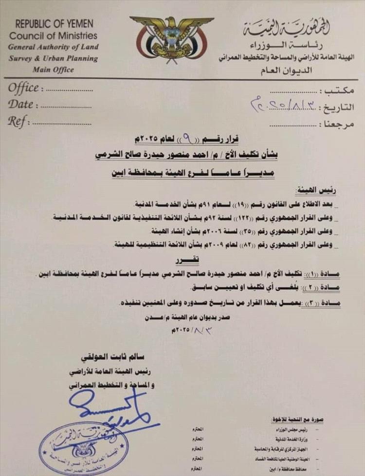 السلطة المحلية خنفر تهنئ المهندس الشرمي بتكليفه مديراً عاماً لفرع هيئة الأراضي أبين