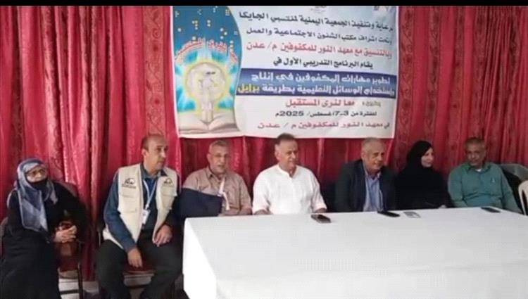 انطلاق برنامج تدريبي للمكفوفين في إنتاج واستخدام الوسائل التعليمية بطريقة برايل في عدن