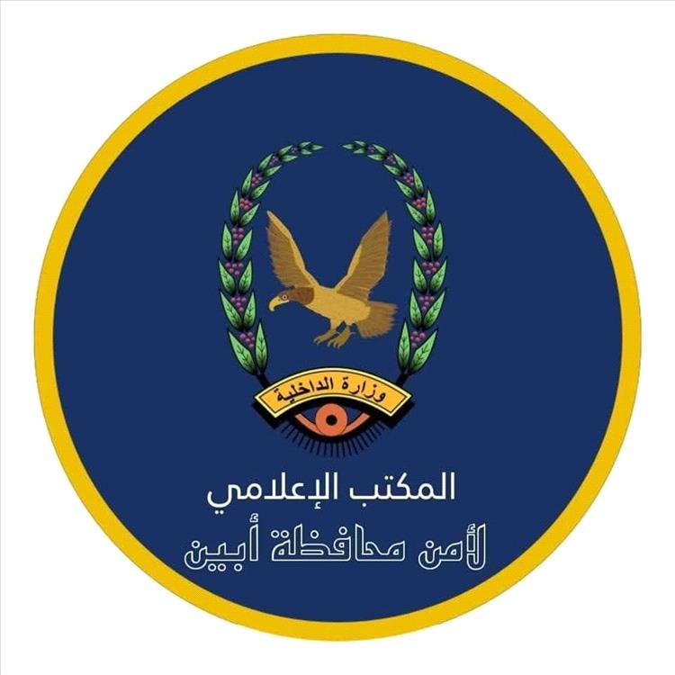 بيان توضيحي صادر عن الأجهزة الأمنية في محافظة أبين بشأن حادثة غرق مهاجرين أفارقة