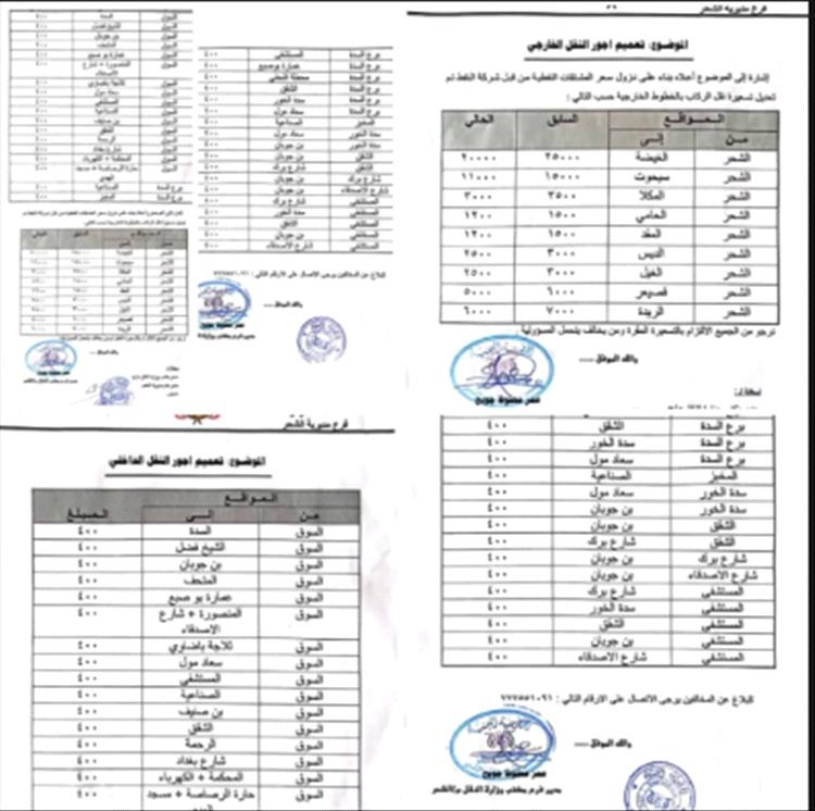 مكتب النقل بالشحر يصدر تعميم بأسعار التنقلات الخارجية والداخلية لسيارات الأجرة العاملة في الشحر
