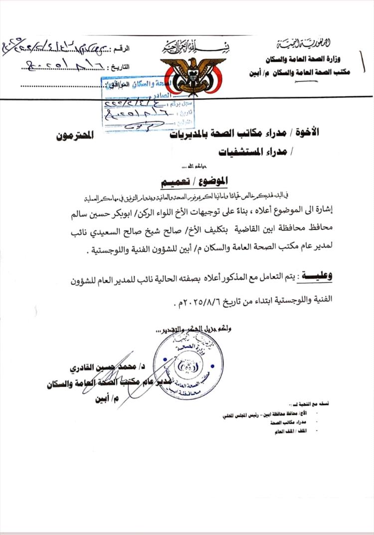 تكليف صالح السعيدي نائبًا لمدير عام مكتب الصحة بأبين للشؤون الفنية واللوجستية