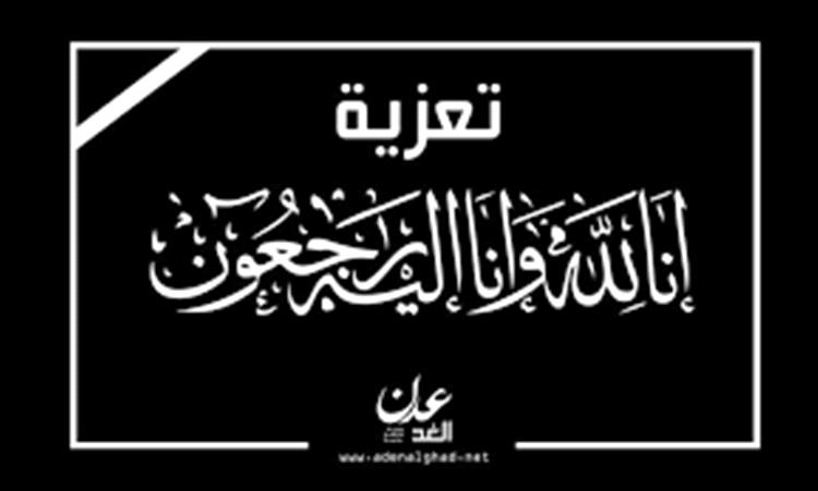 اللواء الركن عبدالعزيز الهدف يعزي بوفاة زوجة العميد عبدالله حسن