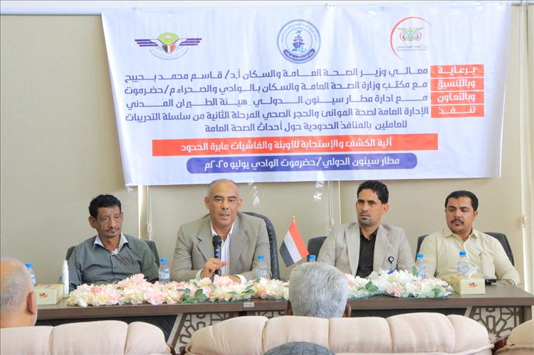 اختتام الدورة التدريبية حول آلية الكشف والاستجابة للأوبئة والفاشيات عابرة الحدود بمطار سيئون الدولي