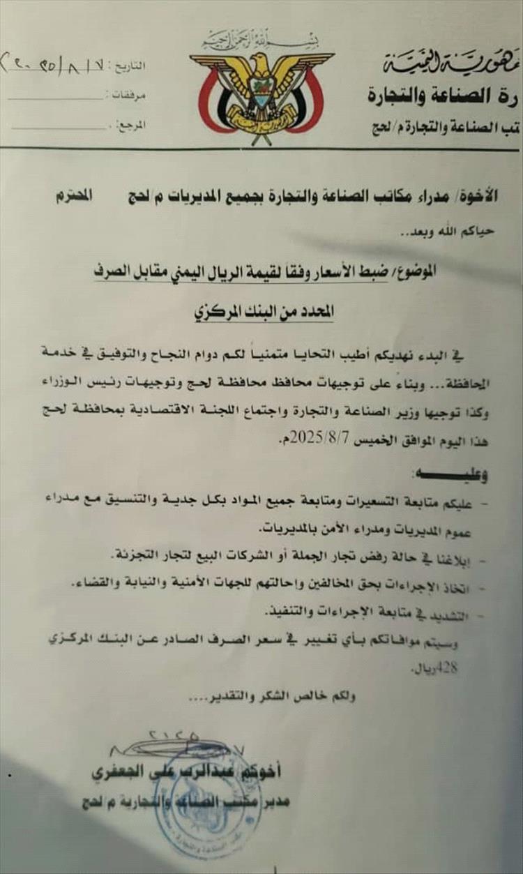 مكتب الصناعة بلحج يوجه بضبط الأسعار وفق سعر الصرف المحدد من البنك المركزي