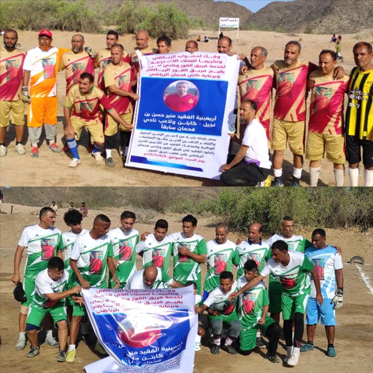 قدامى فحمان ونجوم عدن في مباراة أربعينية الفقيد منير بن نجيل