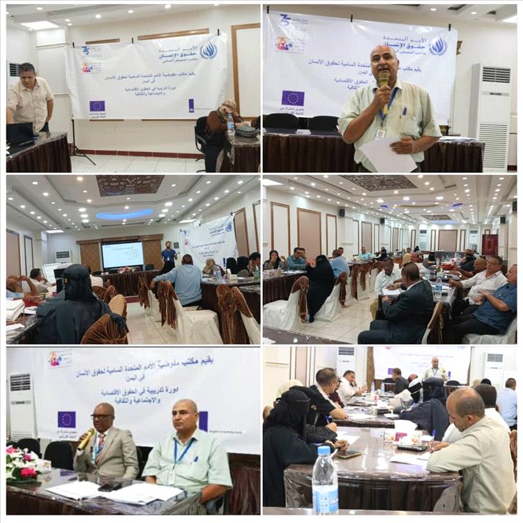 مكتب مفوضية الأمم المتحدة  لحقوق الإنسان يقيم دورة تدريبية في الحقوق الاقتصادية والاجتماعية والثقافية