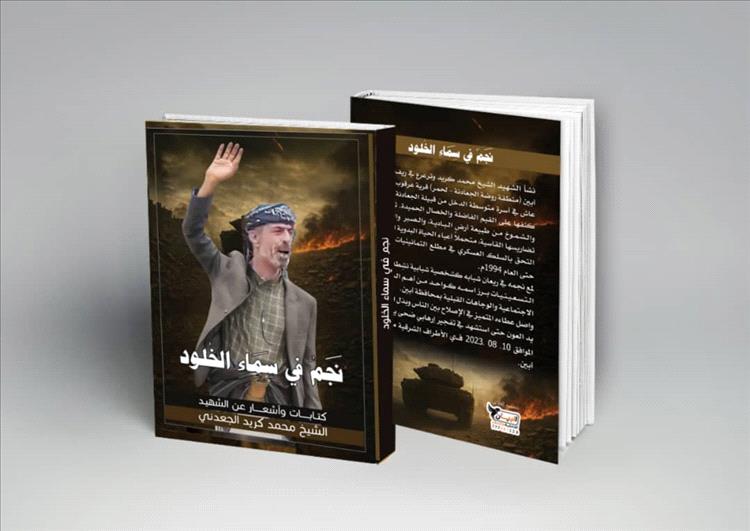 نجم في سماء الخلود.. صدور كتاب جديد عن الشهيد الشيخ محمد كريد الجعدني