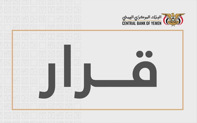 محافظ البنك يصدر قرارًا بإيقاف ترخيص منشأة صرافة وإغلاق مقرها
