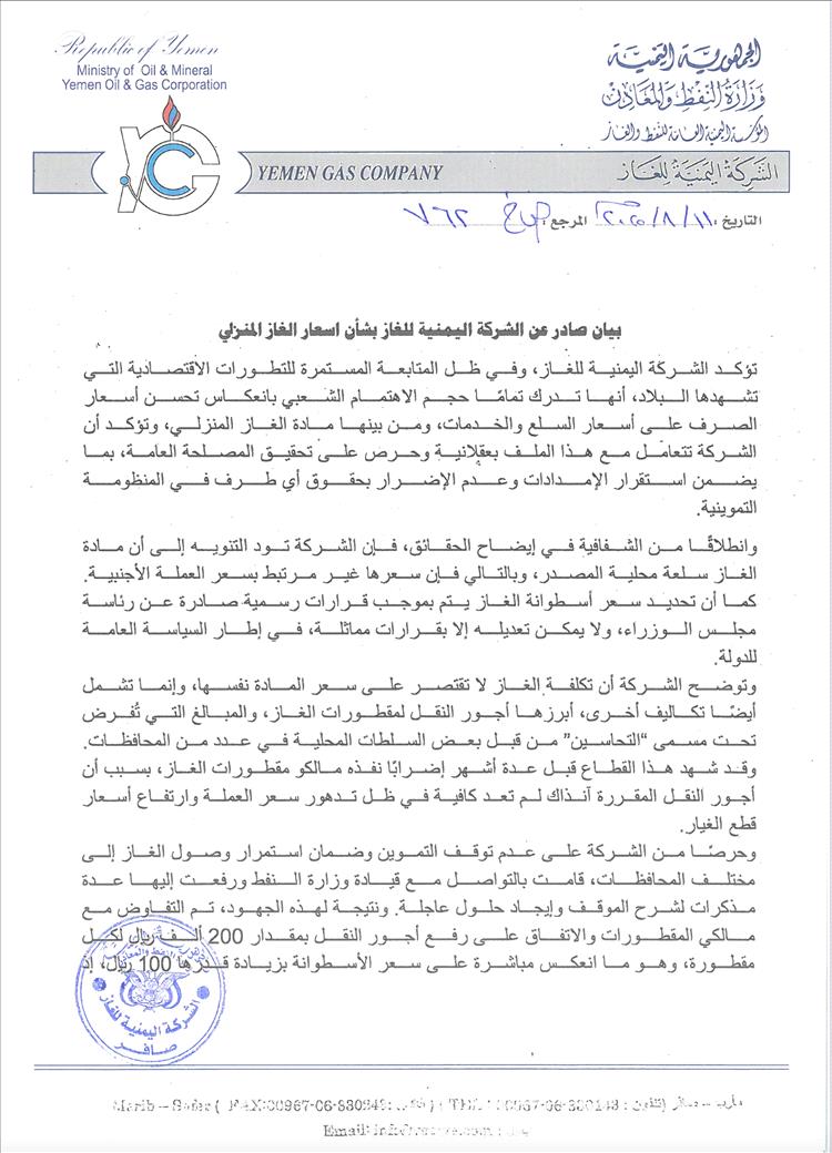 بيان هام عن الشركة اليمنية للغاز بخصوص أسعار الغاز المنزلي