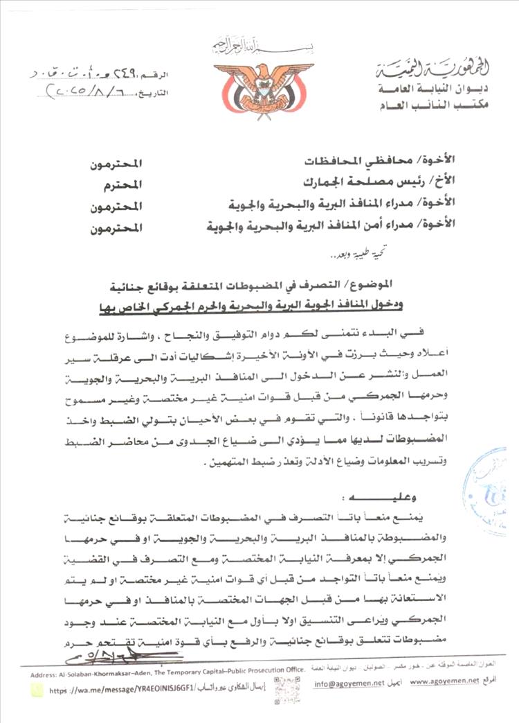 النائب العام يصدر قرارًا حاسمًا لمنع العبث بالمضبوطات في المنافذ