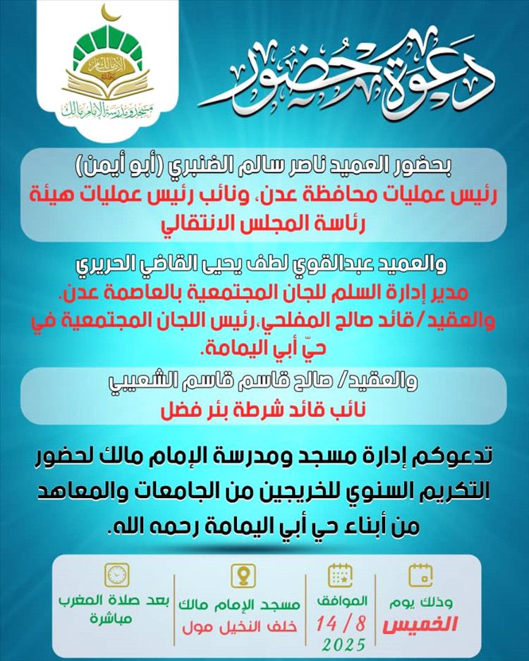 إدارة مدرسة الإمام مالك تعلن عن إقامة فعالية التكريم السنوي للخريجين في عدن
