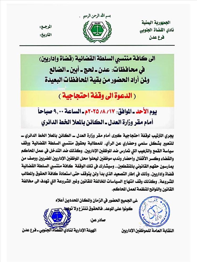 نقابة الإداريين ونادي القضاة الجنوبي يدعوان إلى وقفة احتجاجية أمام وزارة العدل للمطالبة بالحقوق