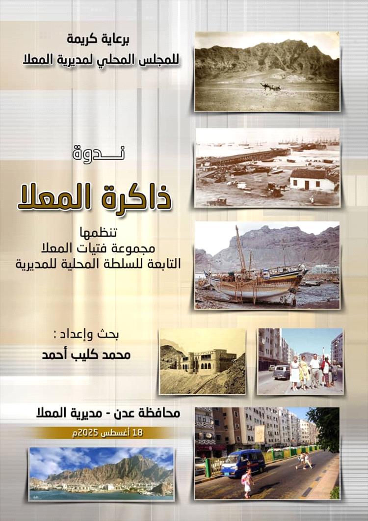 بدء ندوة ثقافية بعدت تحت عنوان "ذاكرة المعلا"