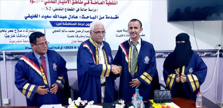 الماجستير بامتياز للباحث عادل الخليفي من جامعة عدن