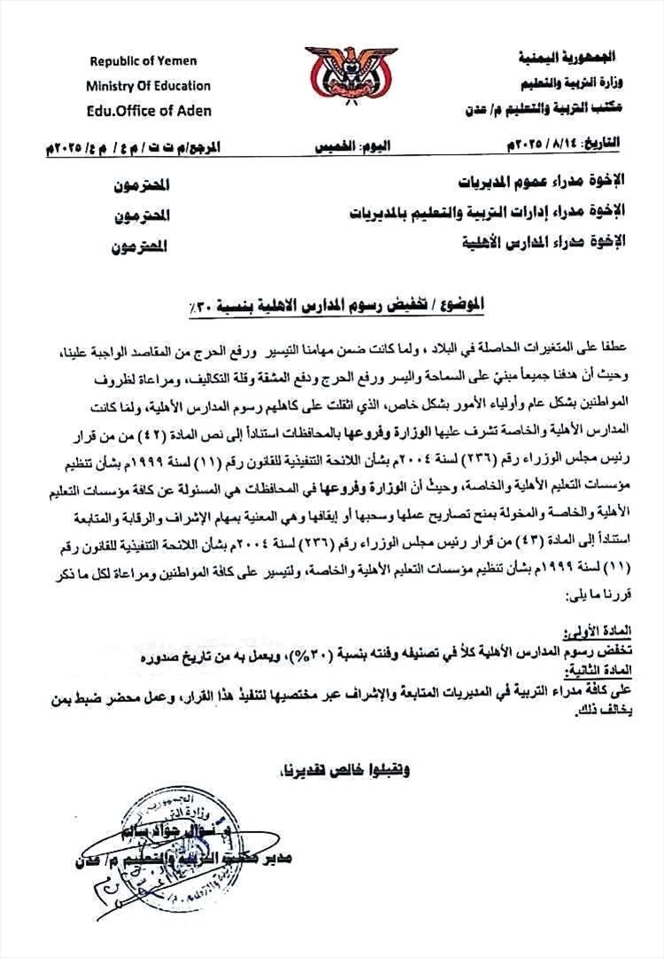 تعميم من مكتب التربية والتعليم بعدن يقضي بتخفيض رسوم المدارس الأهلية بنسبة 30%