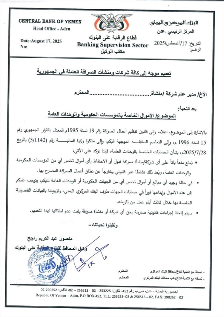 البنك المركزي يصدر تعميمًا يمنع شركات الصرافة من الاحتفاظ بأموال المؤسسات الحكومية