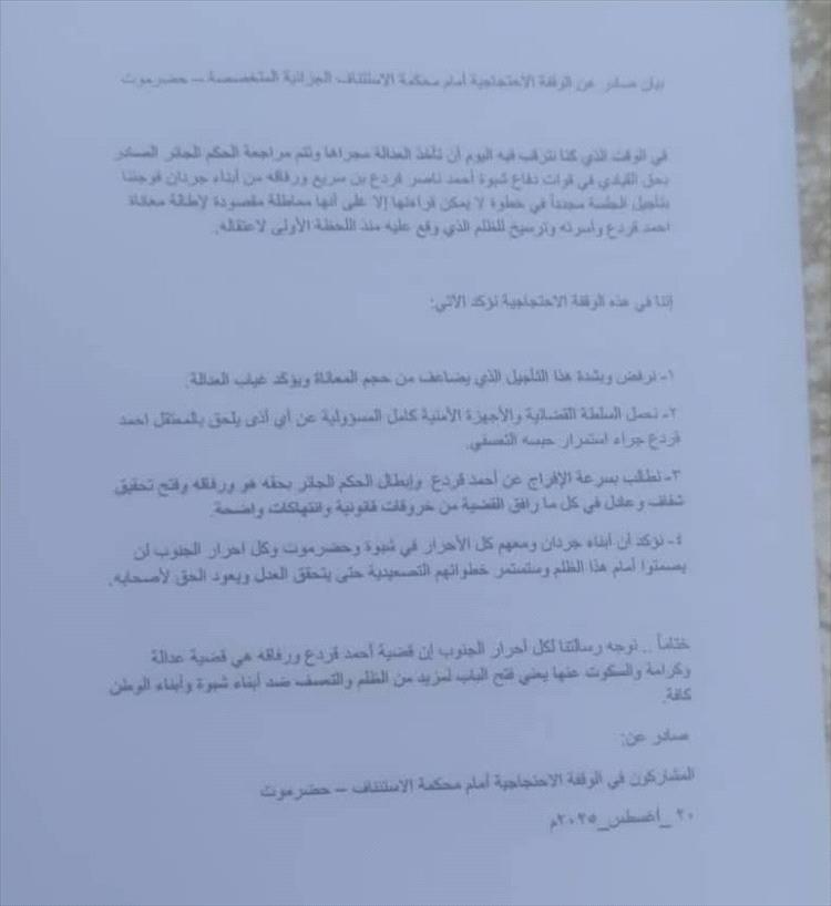 بيان احتجاجي بشأن تأجيل جلسة محاكمة الجندي أحمد قردع ورفاقه أمام محكمة الاستئناف بحضرموت