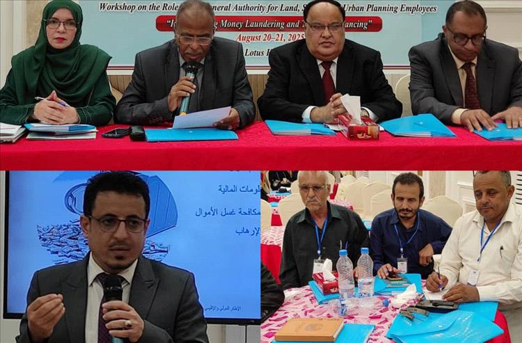 اللجنة الوطنية لمكافحة غسل الأموال والهيئة العامة للأراضي تنظمان ورشة عمل تدريبية في العاصمة عدن