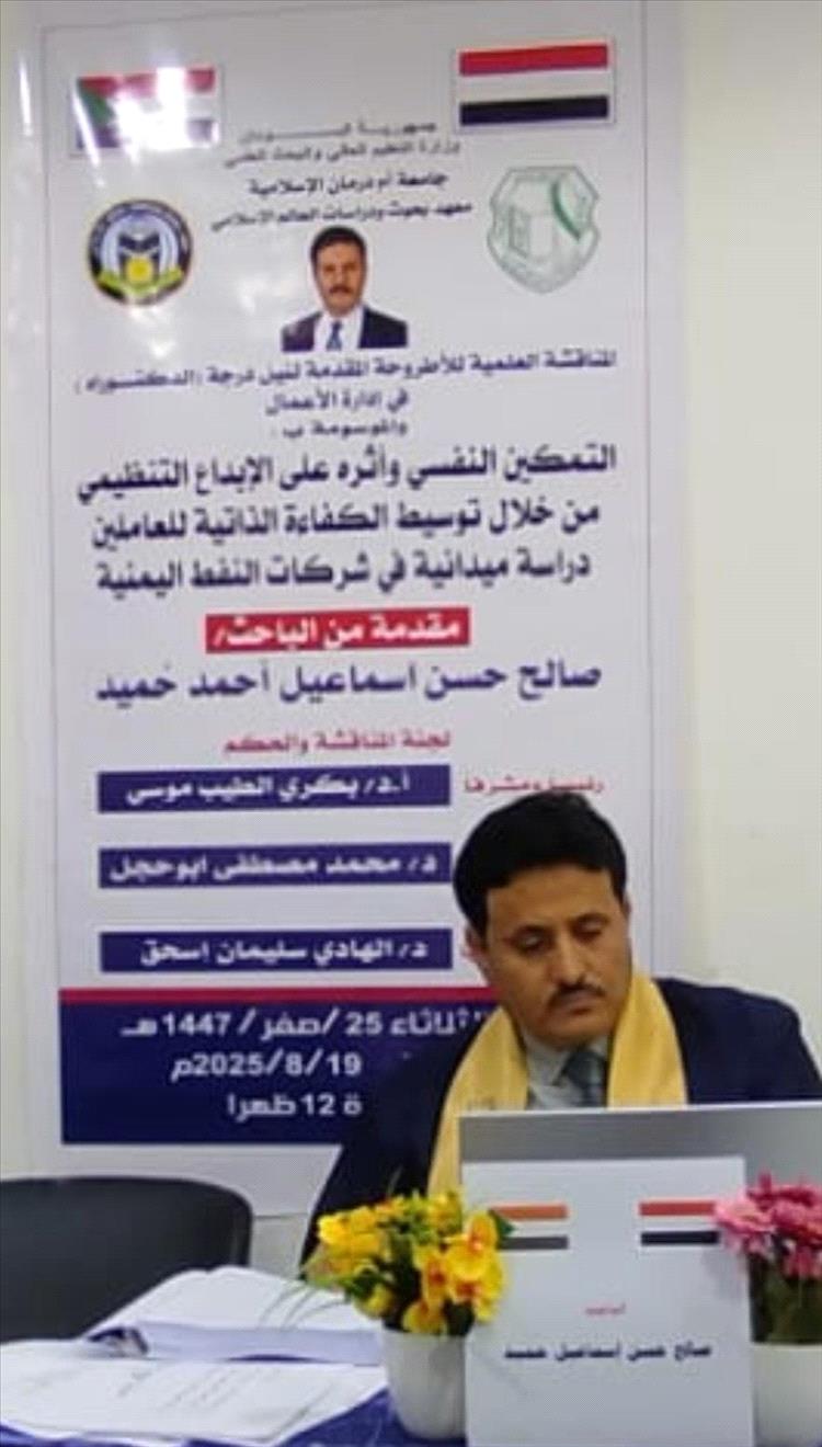 الدكتور صالح حسن إسماعيل حميد ينال الدكتوراه بامتياز في إدارة الأعمال من جامعة أم درمان الإسلامية