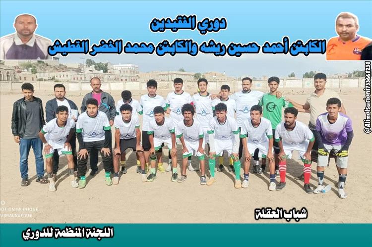 شباب العقلة في نهائي دوري الفقيدين ريشة والقطيش