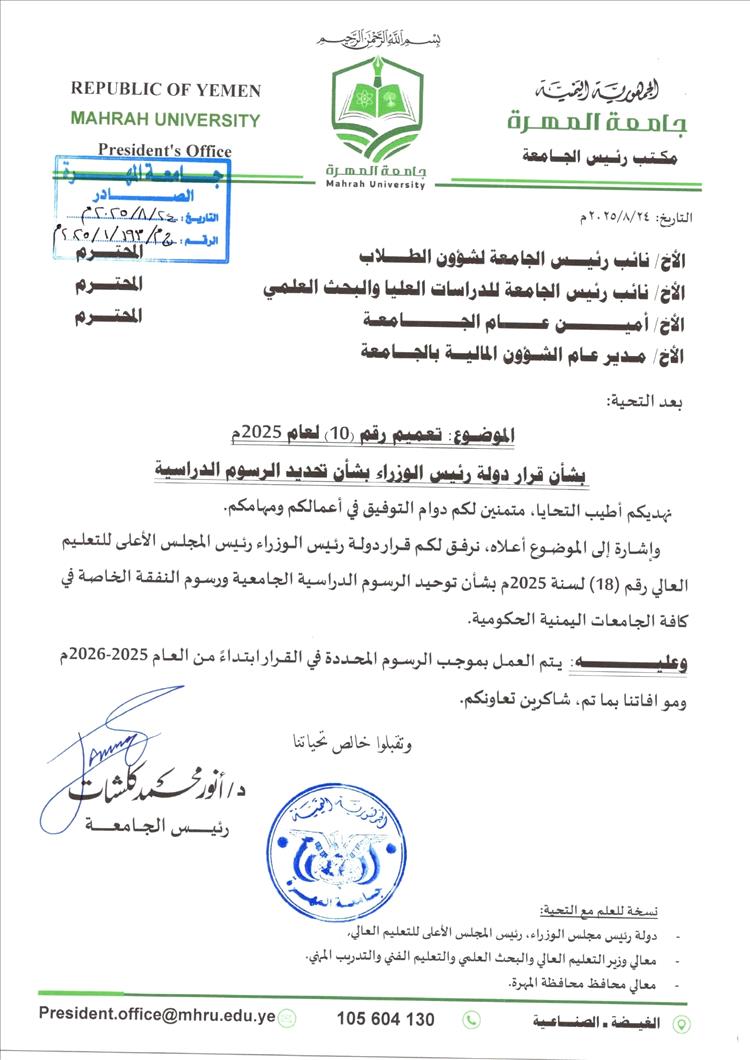 رئيس جامعة المهرة يوجه المختصين بالالتزام بقرار رئيس الوزراء بشأن توحيد الرسوم الدراسية ابتداء من العام الجامعي 2025 – 2026