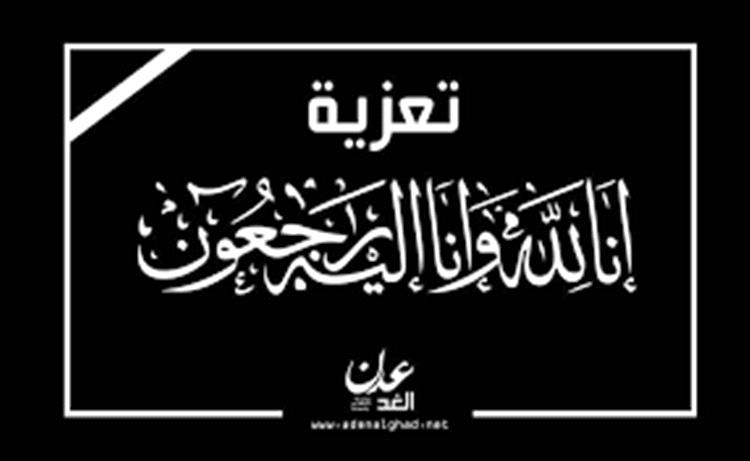 تعزية بوفاة العميد سالم باشادي