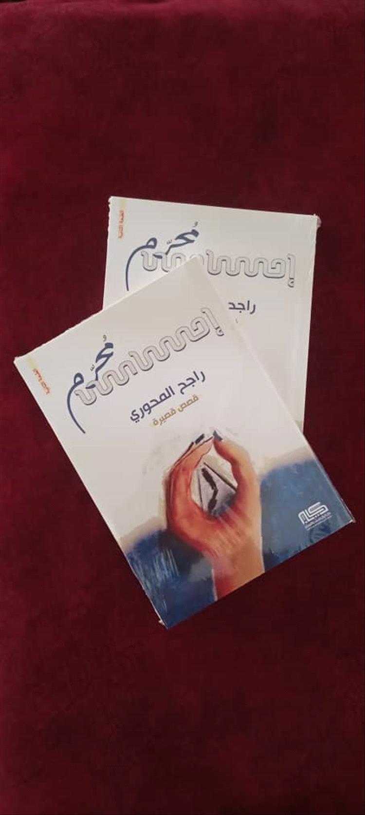 محاولة لاستنطاق النصوص داخل مجموعة (إحساس مُحرّم) لراجح المحوري