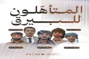 خمسة شعراء يتأهلون إلى نهائيات "أمير الشعراء" وسط أجواء حماسية في عدن