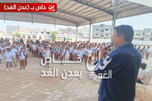 عدن.. مدرسة الفاروق بالممدارة تدشن العام الدراسي الجديد 2025 – 2026م