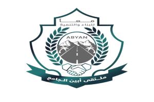 ملتقى أبين الجامع يدين الشغب والتعدي على الممتلكات الخاصة والعامة في زنجبار