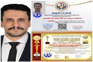 الزمالة الدولية للإبداع والعلوم تُكرّم الدكتور إدريس عبدالله محمد عبدالقدوس