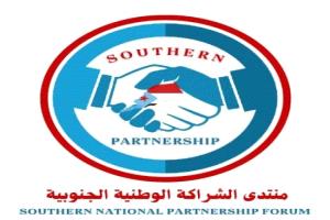 منتدى الشراكة الوطنية الجنوبية يشيد بجهود الحكومة ويطالب بإجراءات عاجلة لمواجهة الغلاء