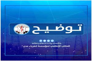 كهرباء عدن تصدر توضيح بشأن انقطاع الكهرباء عن احياء التواهي منذ أمس