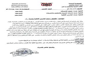 تعميم من مكتب التربية والتعليم بعدن يقضي بتخفيض رسوم المدارس الأهلية بنسبة 30%