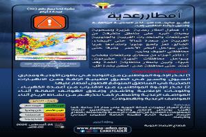 الأرصاد الجوية تحذر من أمطار رعدية غزيرة مصحوبة بالبرد في عدة محافظات