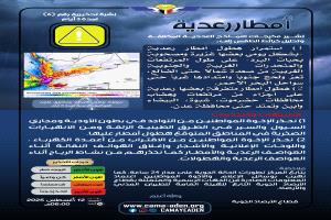 الأرصاد تحذر من استمرار هطول أمطار رعدية بعضها غزيرة مصحوبة بحبات البرد في عدة محافظات
