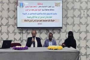صندوق رعاية وتأهيل المعاقين بشبوة يدشن المرحلة الأولى من حملة "حقوقنا قوة مجتمعنا.. نحو دمج شامل لذوي الإعاقة 2025"