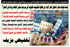 “تخفيضات” الدواء… من مبادرة هيئة حكومية إلى مسرحية تسعير انتهت بفاتورة أغلى